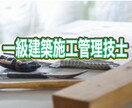 一級建築施工管理技士経験記述の添削をします 大手資格の学校で講師をしています♪ イメージ1