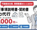 重要事項説明書・契約書のデータ入力整形を代行します 不動産会社様と継続取引中｜調査資料からの入力最短スピードで イメージ1