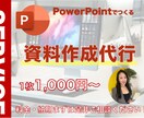 パワーポイントで資料を作成します マーケティング部出身の私が資料の作成代行をします✨ イメージ1