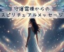 守護霊からのスピリチュアルメッセージ届けます 見えない守護霊さんから届くメッセージを、心を込めてお伝え。 イメージ1