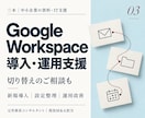 Google Workspace導入を支援します 新規導入・他サービスからの切り替え・運用改善を相談 イメージ1