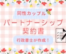 パートナーシップ、婚前契約 行政書士が作成します 同性パートナーや夫婦別産制の契約書をリーズナブルに イメージ1
