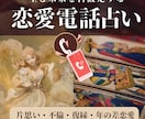 恋の悩みに寄り添い◆霊視タロットで今すぐ占います 片思い・不倫・復縁・LGBT◆本音と二人の未来を鑑定 イメージ1