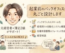 起業前後のバックオフィスを丸ごと設計します 経理・バックオフィス、丸ごとお任せ｜元経営者×簿記2級 イメージ1