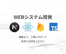 Next.js対応 Webシステム開発を請負います - 実績のあるエンジニアが対応 - イメージ1