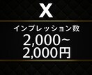 X(エックス)でインプレッション数増加します Xの投稿のインプレッション数規定数まで宣伝・拡散 イメージ1