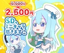 Vさんなど！最高のSD・ミニキャラ描きます 衣装アレンジもおまかせください！商用も可能です！ イメージ1