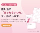 推し活の「あったらいいな」を形にします 推し活・オタ活をもっと充実させたい方へ イメージ1