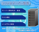レンタルサーバーの契約全般の代行・各設定を行います サーバー設定・ドメイン設定・メールアドレス設定を行います イメージ1