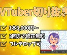 VTuber様の切り抜きを編集致します 元切り抜きチャンネル運営者が編集代行致します！ イメージ1