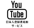 YouTube日本人登録者拡散して増やします 【チャンネルを拡散してチャンネル登録者を増やします】 イメージ1