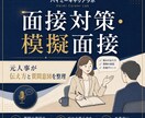 元人事が面接対策・模擬面接をサポートします 転職・就職の面接に。質問の意図と伝え方を本番前に整理 イメージ1