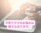 子育てママのお悩みは誰でもあります 子育ては不安や心配がつきもの。一度、吐き出してみませんか？ イメージ1