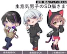 かわいいミニキャラ(デフォルメ)描きます SNSアイコン・配信・商用OK イメージ1