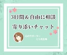 3日間・寄り添いチャットでご相談を伺います ☘️先生兼メンタルヒーラーが貴方のお話優しくお聴きします イメージ1