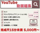 動画編集します 過去販売実績100件以上！お任せください！ イメージ1