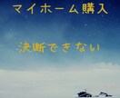 マイホーム購入を悩んでる人、話し聞きます 勢いだって言うけど、無理だよね イメージ1