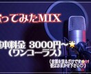 一人一人の歌声にあったMIXをします 【基本料金】フルコーラス：3000円 イメージ1