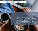 どんなお話でもお聞きします ゲストハウスのオーナーとコーヒーを片手にお話ししましょう♫ イメージ1