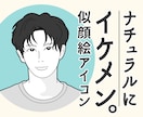 最短即日★ナチュラルイケメン似顔絵アイコン描きます シンプルで好印象♪SNS・名刺・ブログ・ビジネスにもオススメ イメージ1