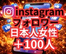 インスタ日本人女性フォロワー100人増やします ✨オプションで200人以上可能✨ イメージ1