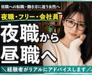 夜職・フリー・会社員…迷える貴方の脳内仕分けします 昼職への転職や働き方に迷う女性へ。経験者がリアルにアドバイス イメージ1