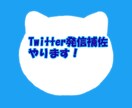 Twitter発信助けます Twitter運用助けます【SNS苦手な方必見】 イメージ1