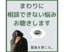 親しい人にも相談できない悩みお聴きします あなたの感じる孤独な気持ちを、お話しを通して和らげます。 イメージ1