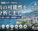 地図・人口・商圏データから街の可能性を分析します 街の「なぜ？」を地図とデータから読み解きます。 イメージ1
