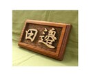 木製　表札の制作いたします どこにもないあなただけのオリジナルな表札をお作りいたします。 イメージ2