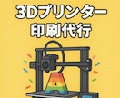 3Dプリンター印刷代行、3Dモデリングもします 「想像」から『創造』へアイディアを形にします！！！ イメージ1