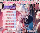 初心者向け！Vtuber高品質2Dモデリングします 修正無制限、あなたの理想のモデルをコミコミ価格で制作します！ イメージ1