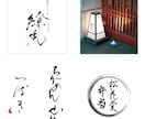 シンプルで印象に残る【筆文字ロゴ】書きます オリジナル手書き文字であなたの想いを形に！ イメージ2