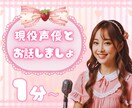 現役声優がお話し相手になります 癒し・雑談・傾聴・声フェチさん歓迎♡1分からでもOK！ イメージ1
