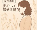 女性専用♡心をゆるめるひとときをお届けします 仕事・恋愛・女性特有の悩み・家庭の事、なんでも話してください イメージ1