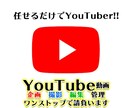 YouTube企画、編集、管理を行います YouTube運営に関する全般の作業を請け負います。 イメージ1