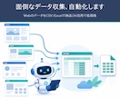 面倒なWebデータ収集・スクレイピングを代行します プログラム付きで収集を自動化｜事前チェック無料 3,000円 イメージ1