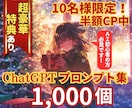 超豪華！ChatGPTのプロンプト集を提供します 【豪華特典付き！】これからChatGPTを始める初心者必見！ イメージ1