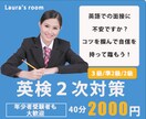 英検２次面接練習します 英検2次面接が初めての方、年少者の方大歓迎 イメージ1