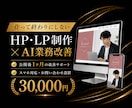 伴走型HP・LP制作で課題解決までします 作って終わりにしない。公開後1ヶ月の改善相談つき イメージ1