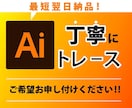 丁寧はもちろんスピード納品を心がけます クライアント様に寄り添い的確なトレース致します！ イメージ1
