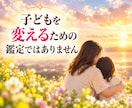 愛しているのになぜぶつかる？親子の相性を鑑定します 生まれ持った本質から親子の違いとすれ違いの理由を読み解きます イメージ6