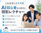 生成AIの初心者向けの相談をします ChatGPTや画像生成の基本的な使い方を丁寧にお伝えします イメージ3