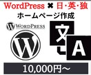 ワードプレスで多言語ホームページを作成します お客様が満足するまで、誠心誠意対応します！ イメージ1