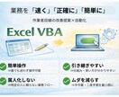Excel VBAで業務を速く・正確に・楽にします 作業者目線で自動化・業務改善を提案します。 イメージ1