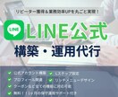 LINE公式★アカウント運用代行します アカウント構築〜リッチメニューデザインまで丸っと対応！ イメージ1