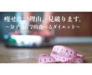 3名のみ！痩せるためにおすすめなメニュー伝えます あなたのため「だけの」オーダーメイドのアドバイス！ イメージ1