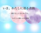 いま、わたしに還る往復書簡をお届けします 〜 静けさとともにめぐる、わたしの源への往復旅 〜 イメージ3