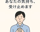 話すだけで少し気持ちが楽になります 誰にも言えない気持ち、ここでは話してもいいんです イメージ1