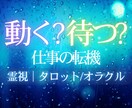 今の仕事、このままでいい？流れとタイミングを視ます ◊ 動くか、待つか。流れと現実を視ます。 ◊ イメージ1